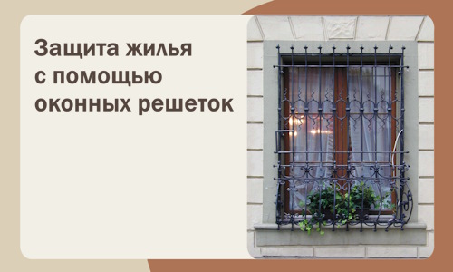 Защита жилья с помощью оконных решеток в Коломне